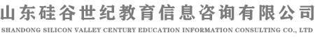 山東矽谷世紀教育信息咨詢有限公司